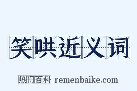 笑哄近义词是什么意思的图片
